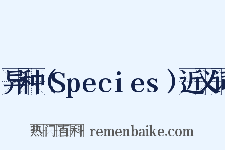 异种（Species）近义词是什么意思的图片